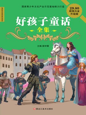 cover image of 好孩子童话全集